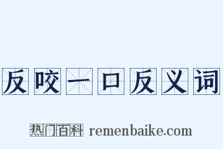 反咬一口反义词是什么意思的图片